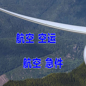 万州五桥航空物流快递-选东方航空和上海航空